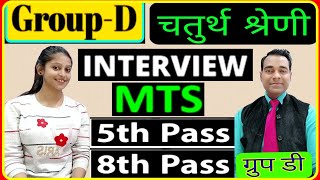 Group D interview in Hindi | MTS FCI / JRBT / ADRE | 5th & 8th pass interview | Group-d | PD Classes screenshot 4