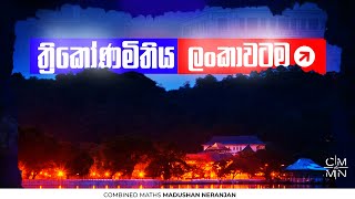 ⭕️LIVE ත්‍රිකෝණමිතිය Free Seminar | Combined Maths | Madushan Neranjan screenshot 2