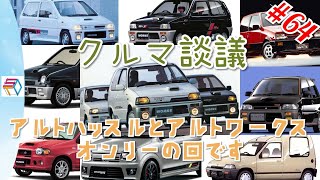 クルマ談議#64　アルトハッスル＆アルトワークスオンリー回！