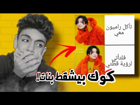 جونكوك بيشقط بنات من الانستا ميمز الارمي 