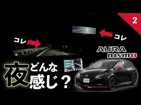 Aura NISMO] Stay safe at night with the intelligent rearview