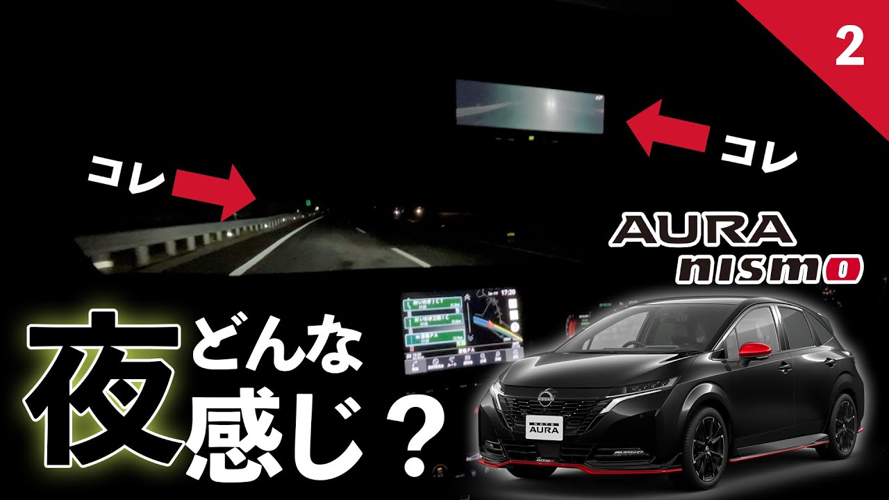 オーラNISMO右ヘッドライト Aura NISMO] Stay safe at night with the intelligent rearview