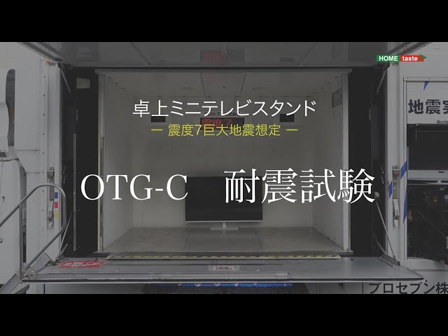 ホームテイスト】OTG-C 卓上ミニテレビスタンド 耐震実験動画 - YouTube