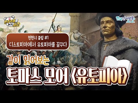 2회 클립(1) 디스토피아에서 유토피아를 꿈꾸다 [민주주의를 만나는 시간]