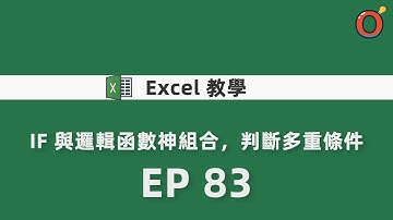 Excel 教學 - IF 與邏輯函數神組合，判斷多重條件 EP 83