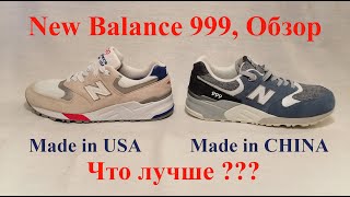 Обзор кроссовок New Balance 999, сравнение версий Made in USA и Made in CHINA, Какая версия лучше???