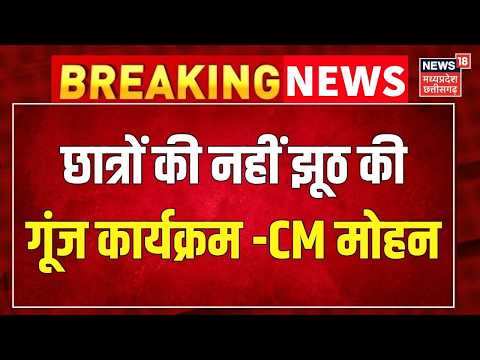 Breaking News : Rahul Gandhi पर CM Mohan Yadav का बड़ा हमला । MP News । Ladli Behna Yojana ।