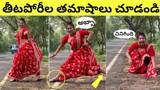 తీటపోరీల తమాషాలు చూడండి | Funny Theeta Girls