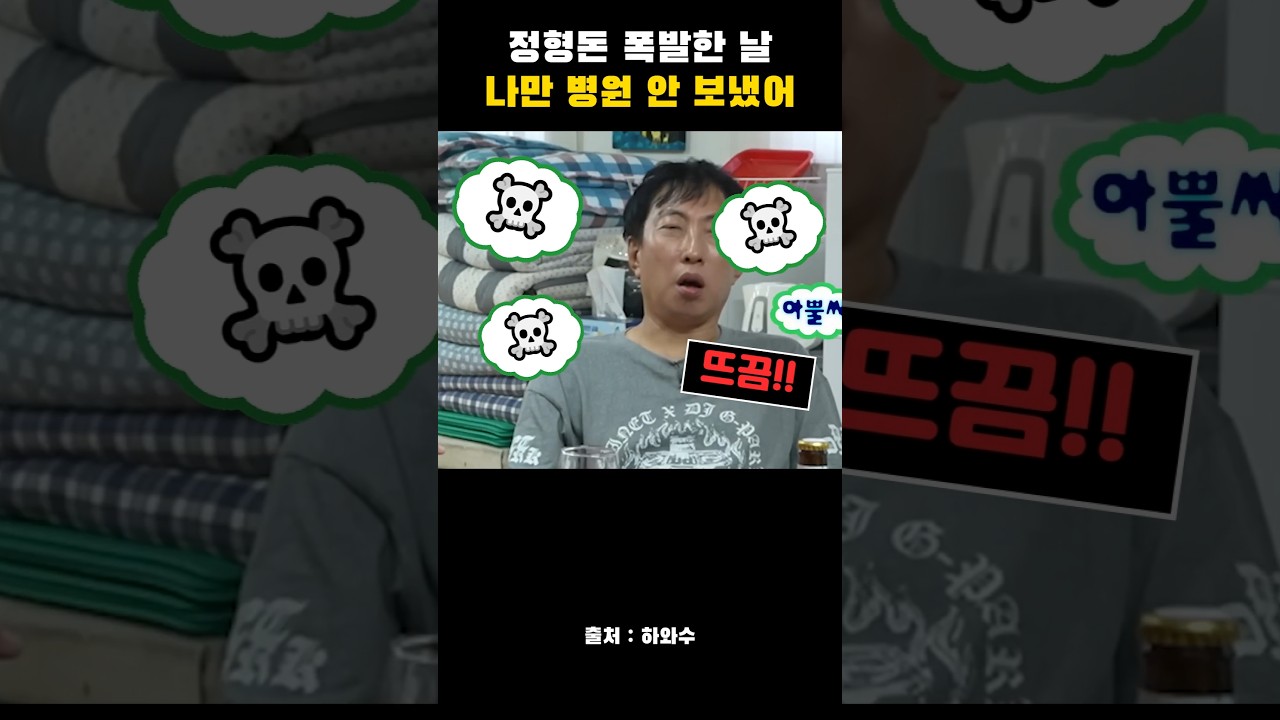 정형돈 병원? #MBC #하와수 #KJ82M #무한도전 #유재석 #박명수 #정준하 #정형돈 #하하 #노홍철 #무도