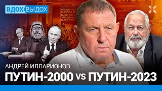 ИЛЛАРИОНОВ: Путин-2000 vs Путин-2023. Пятый срок. Остапа понесло. Россия и Орда. Выборы и Украина
