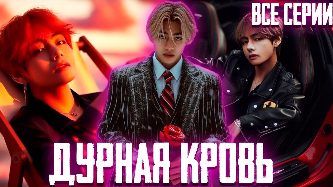 ДУРНАЯ КРОВЬ | Вигуки | Озвучка Фанфика by Эйви