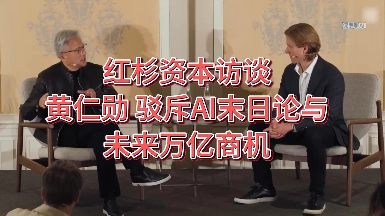 红杉资本访谈黄仁勋驳斥AI末日论与万亿商机 | 英伟达 | 五层蛋糕模型 | AI | 创业 | 能源 | 芯片与硬件 | 数据中心 | 基础 ...