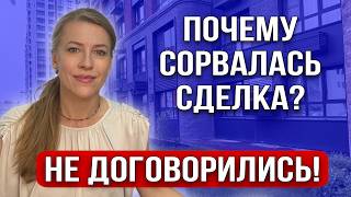 Срыв задатка! Три основные причины почему не заключили сделку!