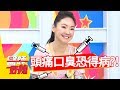 驚呆！頭痛又口臭，竟是罹患這種病！醫師好辣 20180807 part2 EP583 阿Ben 張振榕