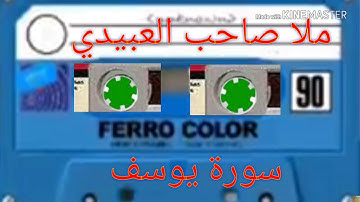 سورة يوسف =هديتى إلى أرواح امواتكم اخوانى واخواتي الاطهار=ملا صاحب العبيدى