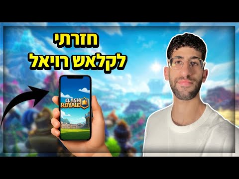 נכנסתי לקלאש רויאל אחרי 6 שנים ואז זה קרה…