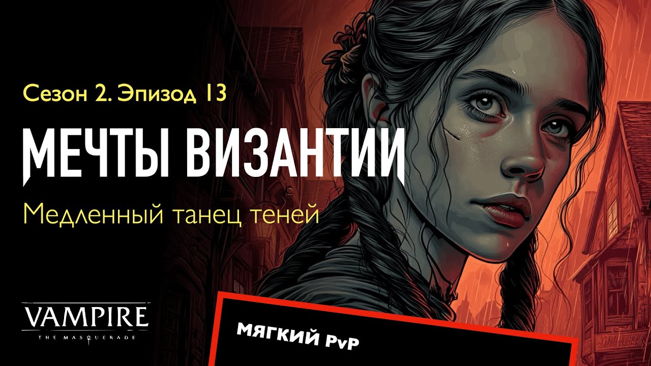 Мечты Византии — Сезон 2, Эпизод 13 — Медленный танец теней  | Запись игры по ВтМ