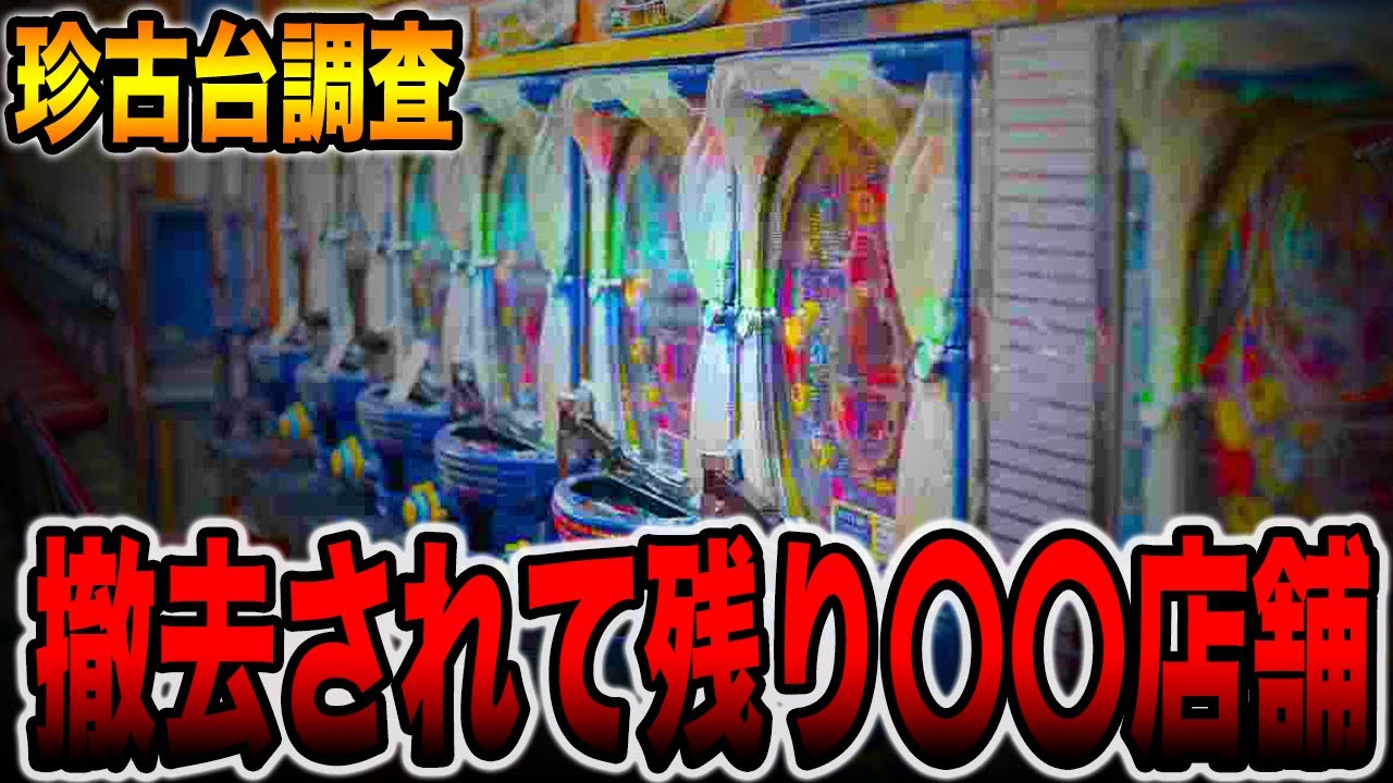 珍古台】撤去されて残り〇〇店舗のパチンコを潜入調査！！[パチンコ 