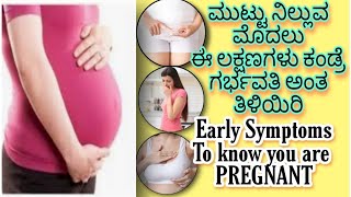 ಈ ಲಕ್ಷಣಗಳು ಕಂಡು ಬಂದಲ್ಲಿ ನೀವು Pregnant ಅಂತ ತಿಳಿಯಿರಿ|Pregnancy Symptoms Before Missed Periods
