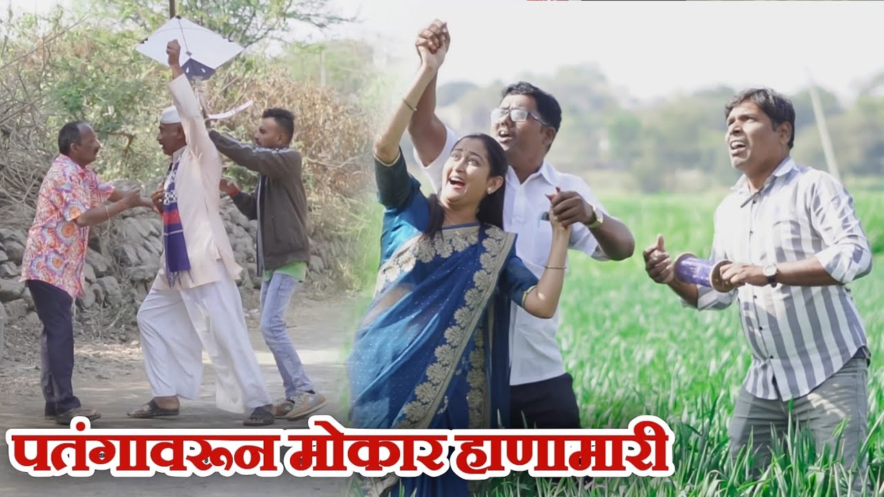 बाई सोबत पतंग उडविणे असे पडले महागात 😝 गावरान मस्ती भाग 506