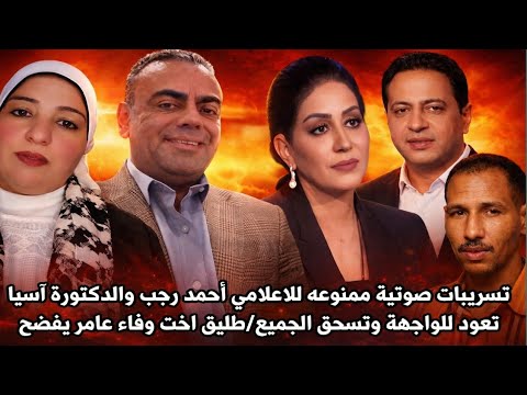 تسريبات صوتية ممنوعه من النشر للاعلامي أحمد رجب الدكتورةآسيا تعودللواجهةوتسحق طليق اخت وفاء عامريفضح 