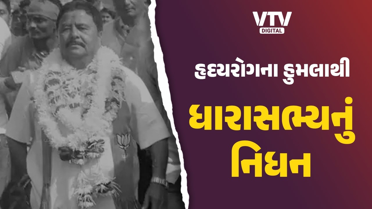 Gujarat : ઉમરેઠના ધારાસભ્ય ગોવિંદભાઈ પરમારનું અવસાન, હૃદયરોગનો હુમલો આવ્યો હતો