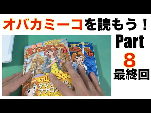 【麻雀】打姫オバカミーコを読もう！パート８（最終回）【片山まさゆき】【初心者】【天鳳】