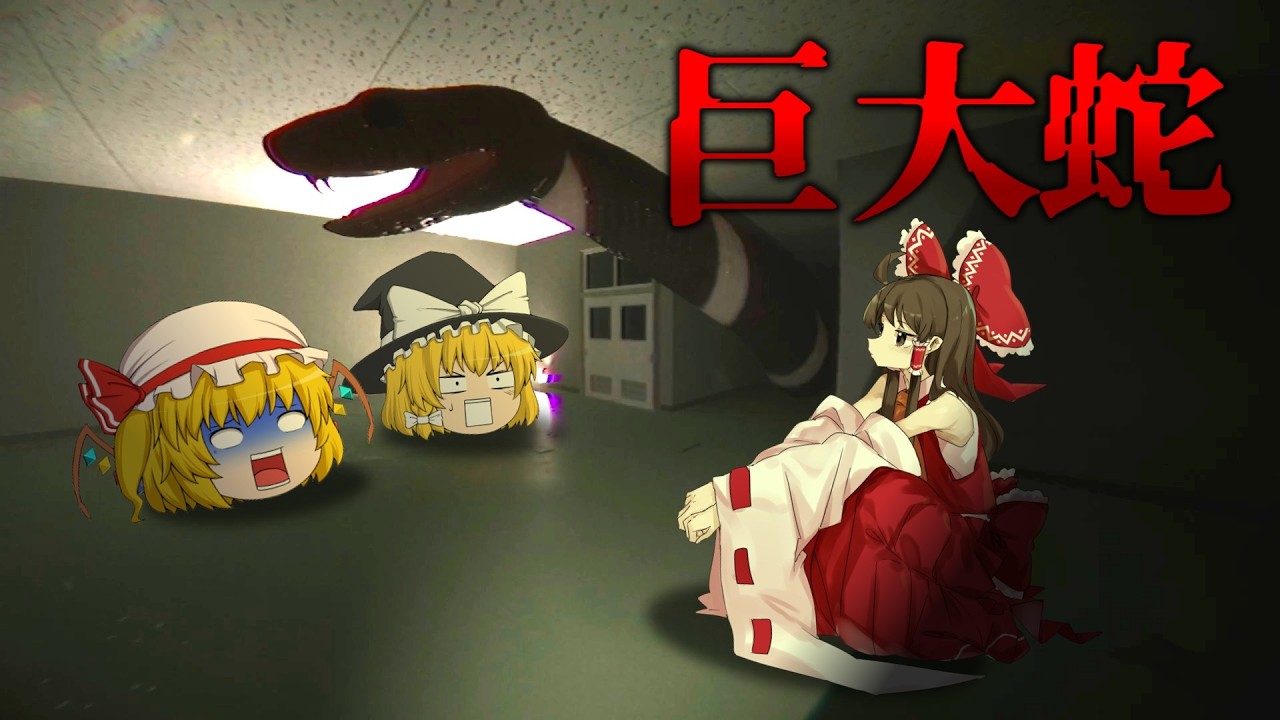 【ホラーゲーム】広い施設で蛇から逃げるゲームが怖すぎた【ゆっくり実況】