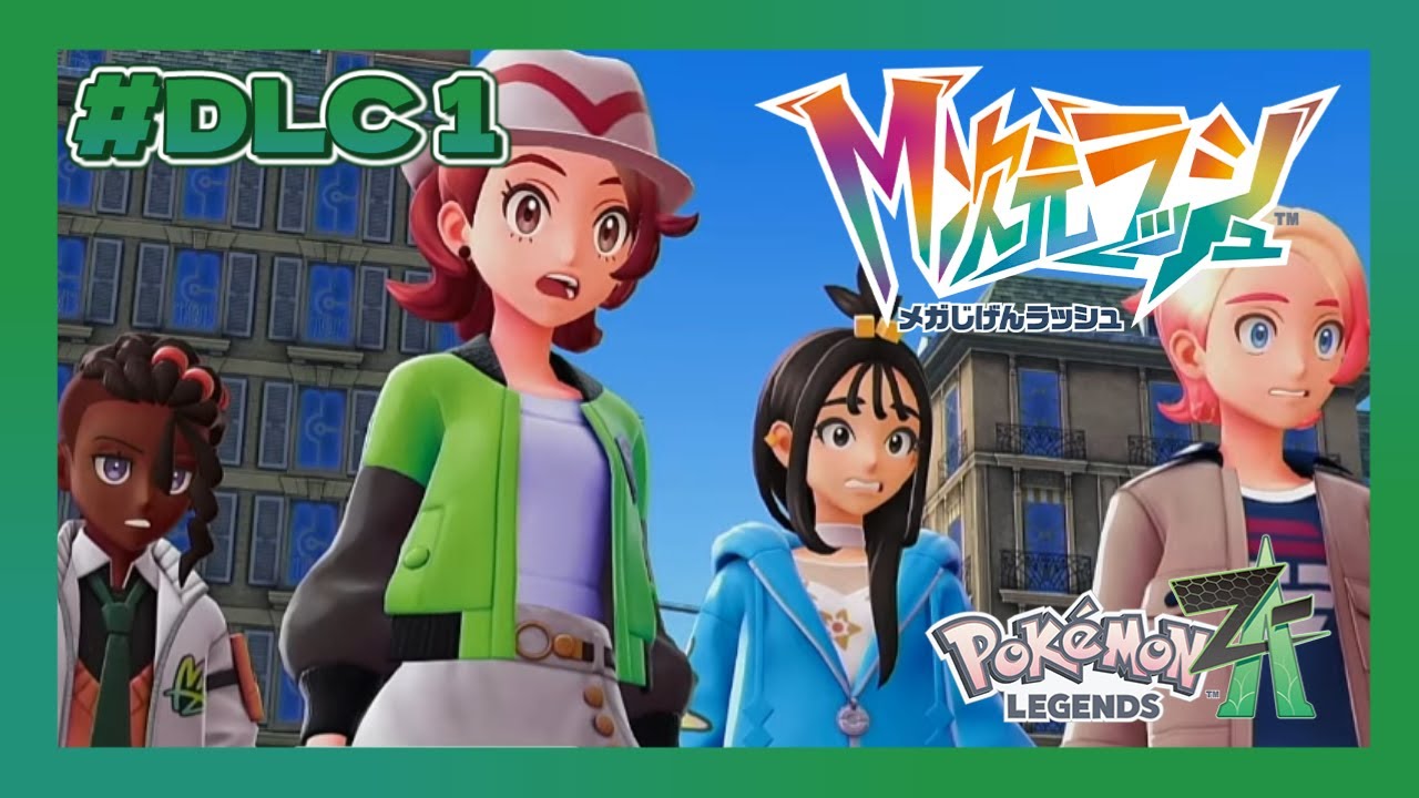 Pokémon LEGENDS Z-A】DLC#1 M次元ラッシュ行くぞ！【VTuber / #及川