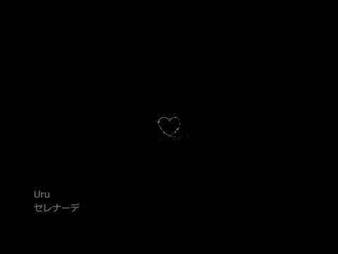 Uru/セレナーデ/cover