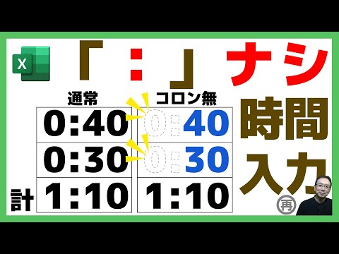 Excelでコロン無しの時間入力を実現！時刻表示を簡単にするユーザー定義設定とコロンナシ計算方法|テンキーだけで時間入力！TIMEVALUE関数｜Excel仕事時短大学.ch（再）