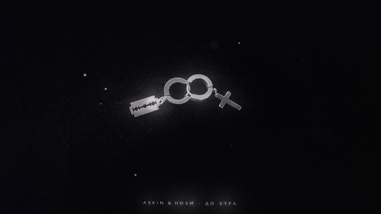 Watch Askin & Ноби - До Утра (Премьера песни, 2024) on YouTube