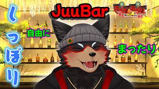 【JuuBarしっぽり会】まったりしっぽりと自由に語り合おう～❤ 20260302【ジュージュー/VTuber】#JuuBar #freetalk #雑談 #ケモV #furry