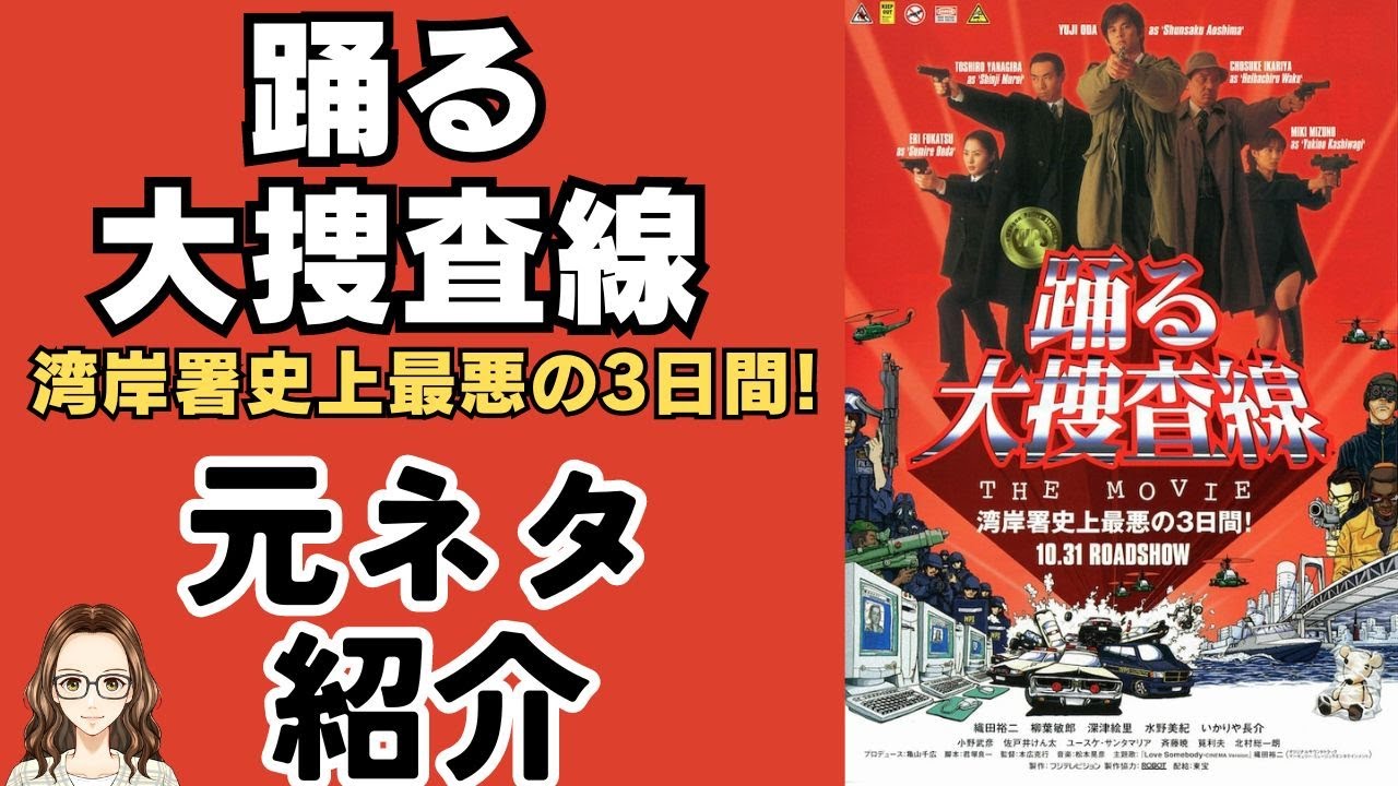 踊る大捜査線 THE MOVIE 湾岸署史上最悪の3日間!』の元ネタ映画を紹介