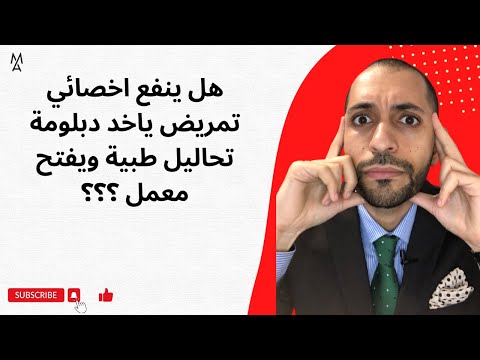 هل ينفع اخصائي تمريض ياخد دبلومة تحاليل طبية ويفتح معمل