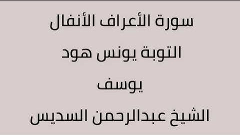 سورة الأعراف الأنفال التوبة يونس هود يوسف الشيخ عبدالرحمن السديس