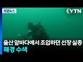 울산 앞바다에서 조업하던 선장 실종...해경 수색 / YTN Mp3 Song