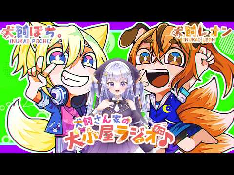 【第240回】犬飼さん家の犬小屋ラジオ！【ゲスト：御心エリス】