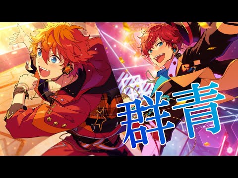 【あんスタmad 】群青