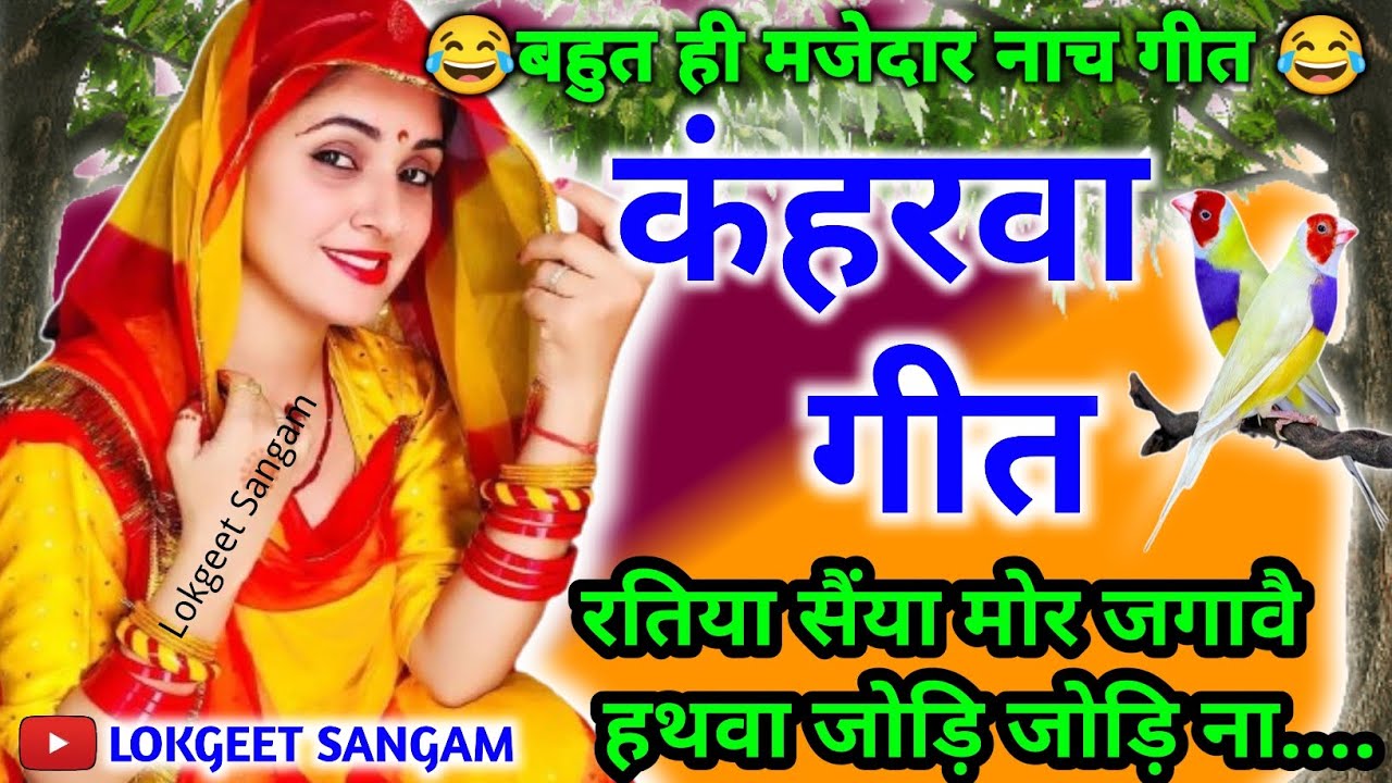 मजेदार नाच गीत।देहाती कंहरवा नाच गीत।देहाती नाच गीत।Nach Geet।लचारी। रतिया सैंया मोर जगावै...
