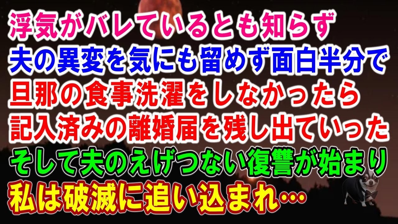 【スカッと】浮気がバレているとも知らず夫の異変を気にも留めず面白半分で旦那の食事洗濯をしなかったら記入済みの離婚届を残し出ていった…そして夫のえげつない復讐が始まり私は破滅に追い込まれ…【シタ妻】