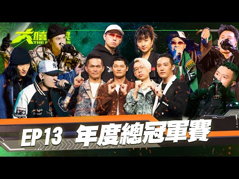 【大嘻哈時代】EP9 我的 NO.1 魔王降臨 七強決定賽｜純享版｜小人 - 兇手不只一個