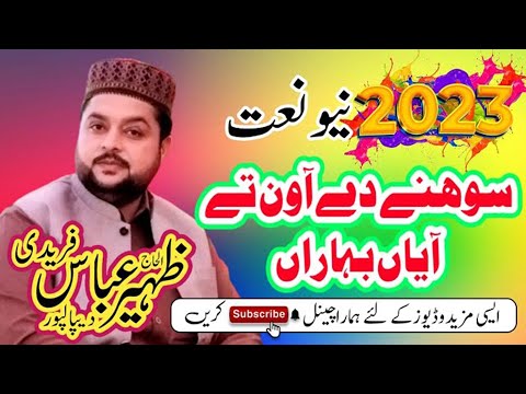 Sohne De Awan Te Aaya Baharan Beautiful Naat Zaheer Abbas Fareedi Heart Touching Kalam