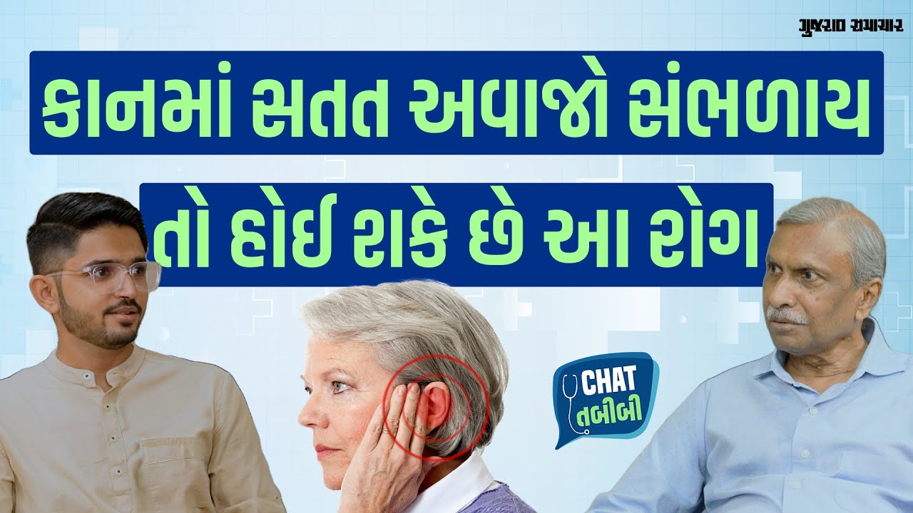 Tinnitus: કાનમાં સતત અવાજ સંભળાતો હોય તો તેની સારવાર કેવી રીતે થઈ શકે? | Chat Tabibi