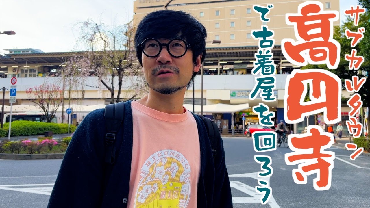 高円寺で古着屋を回ろう〜！