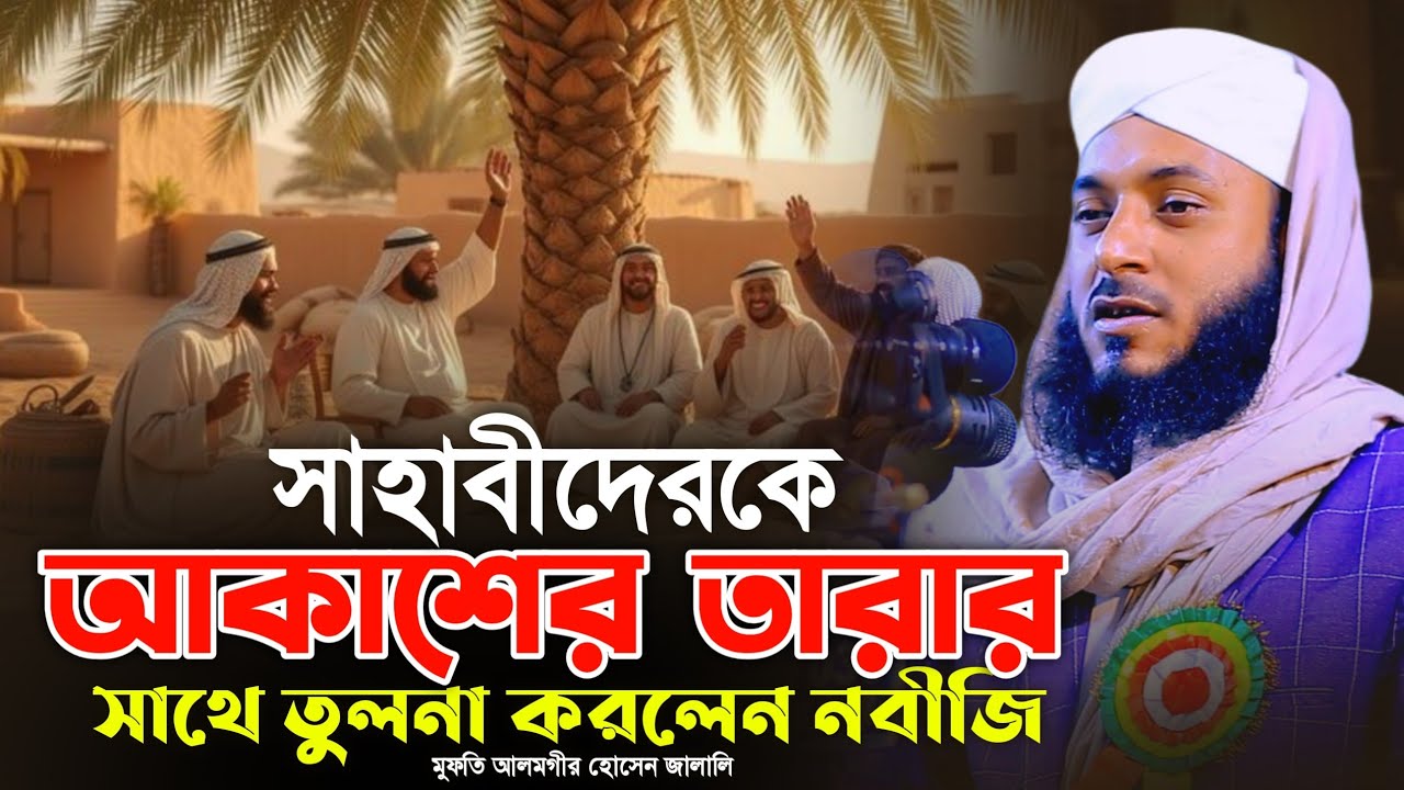 সাহাবীদেরকে আকাশের তারার সাথে তুলনা করলেন নবীজি || মাওলানা আলমগীর হোসাইন জালালী || DIP TV HD