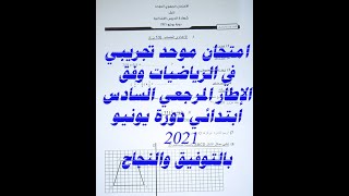 اختبار تجريبي إقليمي في الرياضيات دورة يونيو2021 السادس ابتدائي @نافذة