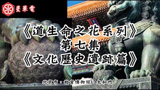 《道生命之花系列》第七集 | 星華電 |《文化歷史遺跡篇》