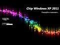 Chip windows xp 2011 операциялык системасын орнотуу