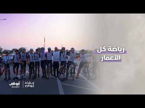 مشاركة واسعة من كل الأعمار في سباق مدينة زايد للدراجات الهوائية
